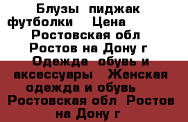 Блузы, пиджак, футболки. › Цена ­ 1 500 - Ростовская обл., Ростов-на-Дону г. Одежда, обувь и аксессуары » Женская одежда и обувь   . Ростовская обл.,Ростов-на-Дону г.